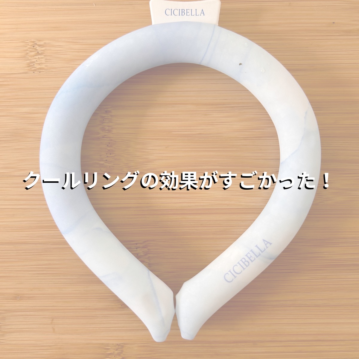 クールリング１